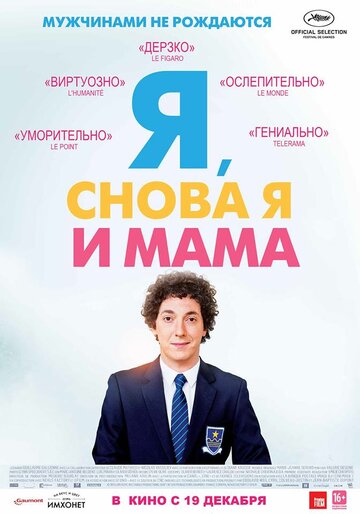 Постер Смотреть фильм Я, снова я и мама 2013 онлайн бесплатно в хорошем качестве