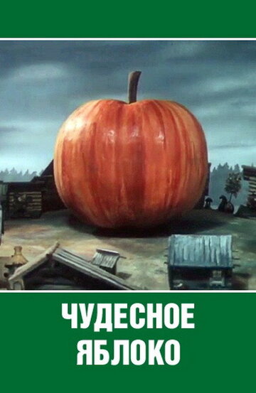 Постер Чудесное яблоко фильм 1988 смотреть онлайн бесплатно в хорошем качестве - HDrezka