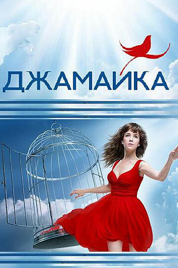 Постер Смотреть сериал Джамайка 2012 онлайн бесплатно в хорошем качестве