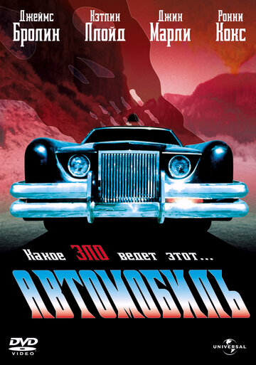 Постер Смотреть фильм Автомобиль 1977 онлайн бесплатно в хорошем качестве