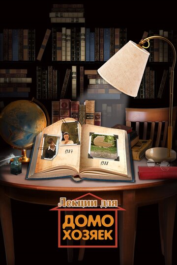 Постер Смотреть фильм Лекции для домохозяек 2012 онлайн бесплатно в хорошем качестве