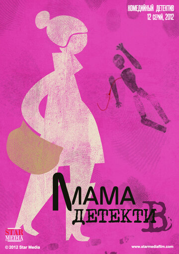 Постер Смотреть сериал Мама-детектив 2015 онлайн бесплатно в хорошем качестве
