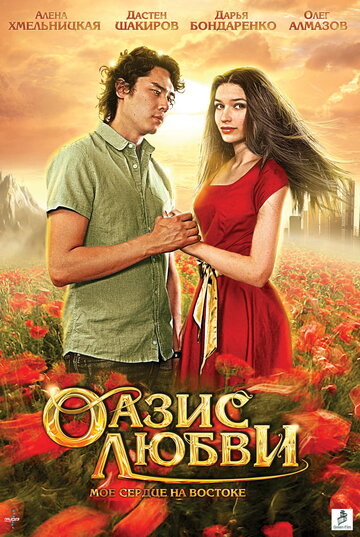 Смотреть Оазис любви онлайн в HD качестве 720p