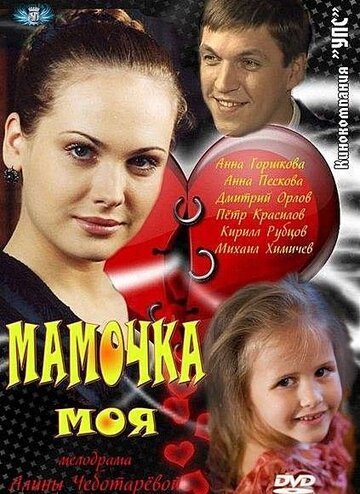 Постер Смотреть сериал Мамочка моя 2012 онлайн бесплатно в хорошем качестве