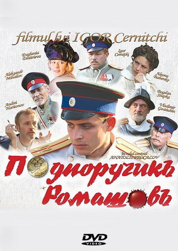 Постер Смотреть фильм Подпоручикъ Ромашовъ 2012 онлайн бесплатно в хорошем качестве