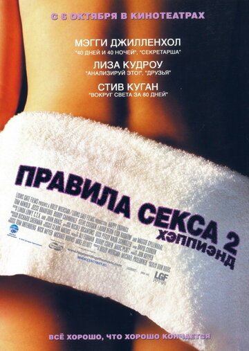 Постер Смотреть фильм Правила секса 2: Хэппиэнд 2005 онлайн бесплатно в хорошем качестве