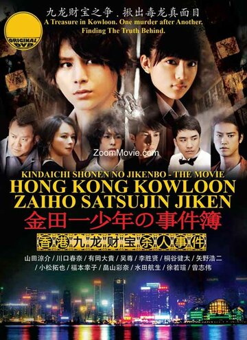 Смотреть Дело ведёт юный детектив Киндаити: Дело об убийстве в Гонконге (ТВ) онлайн в HD качестве 720p