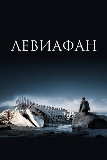 Постер Смотреть фильм Левиафан 2014 онлайн бесплатно в хорошем качестве