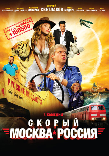 Постер Трейлер фильма Скорый «Москва-Россия» 2014 онлайн бесплатно в хорошем качестве