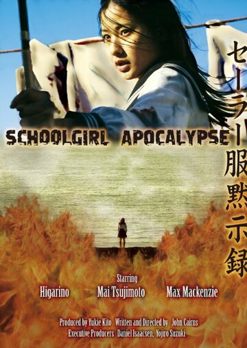 Постер Смотреть фильм Школьница против зомби 2011 онлайн бесплатно в хорошем качестве