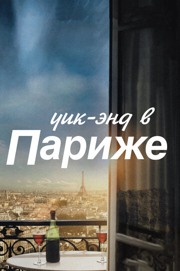 Постер Смотреть фильм Уик-энд в Париже 2013 онлайн бесплатно в хорошем качестве