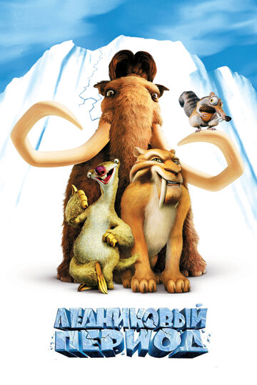 Постер Смотреть фильм Ледниковый период 2002 онлайн бесплатно в хорошем качестве