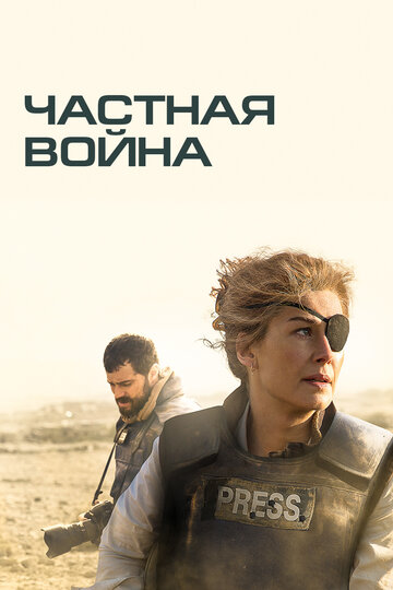 Смотреть Частная война онлайн в HD качестве 720p