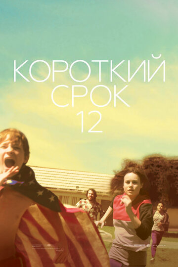Постер Смотреть фильм Короткий срок 12 2013 онлайн бесплатно в хорошем качестве