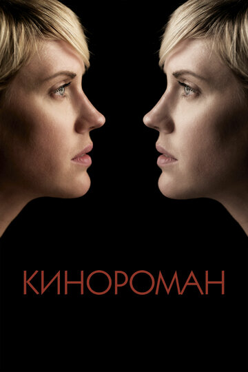 Постер Смотреть фильм Кинороман 2013 онлайн бесплатно в хорошем качестве