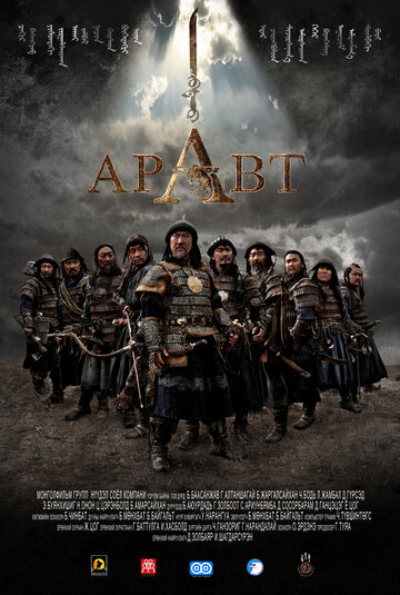 Постер Смотреть фильм Аравт – 10 солдат Чингисхана 2012 онлайн бесплатно в хорошем качестве