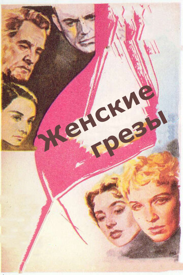 Постер Смотреть фильм Женские грезы 1955 онлайн бесплатно в хорошем качестве
