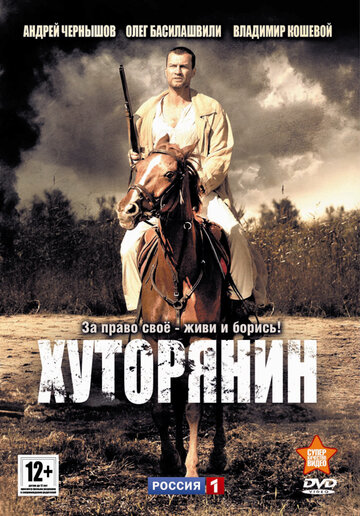 Постер Смотреть сериал Хуторянин 2014 онлайн бесплатно в хорошем качестве