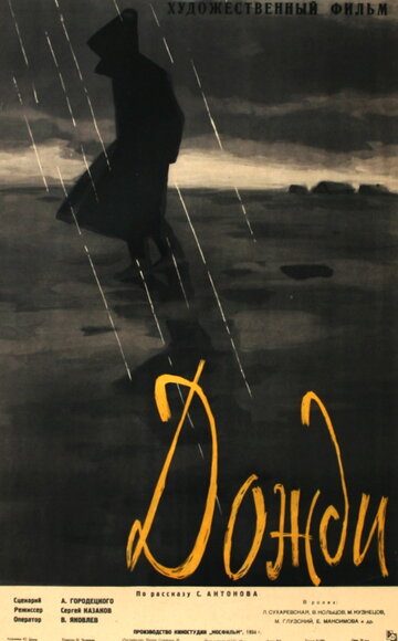 Постер Трейлер фильма Дожди 1958 онлайн бесплатно в хорошем качестве