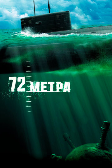 Постер Смотреть фильм 72 метра 2005 онлайн бесплатно в хорошем качестве