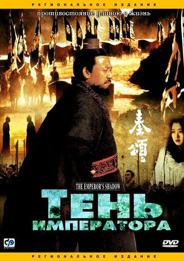 Постер Смотреть фильм Тень императора 1996 онлайн бесплатно в хорошем качестве