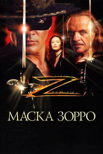 Постер Смотреть фильм Маска Зорро 1998 онлайн бесплатно в хорошем качестве