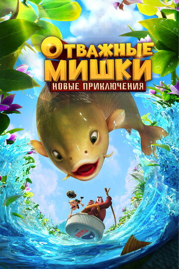 Смотреть Отважные Мишки. Новые приключения онлайн в HD качестве 720p