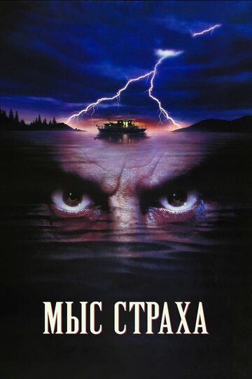 Постер Смотреть фильм Мыс страха 1991 онлайн бесплатно в хорошем качестве