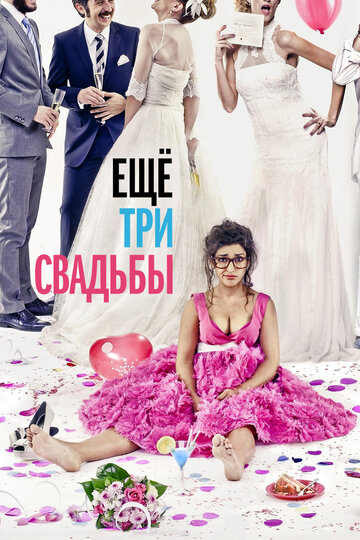 Постер Смотреть фильм Ещё три свадьбы 2013 онлайн бесплатно в хорошем качестве