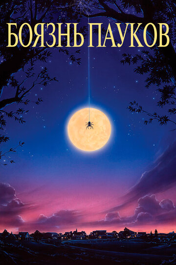 Постер Смотреть фильм Боязнь пауков 1990 онлайн бесплатно в хорошем качестве