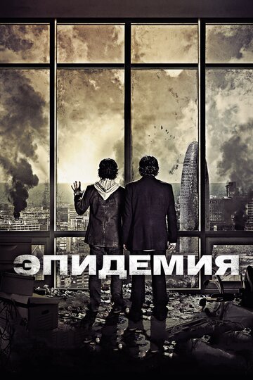 Постер Трейлер фильма Эпидемия 2013 онлайн бесплатно в хорошем качестве