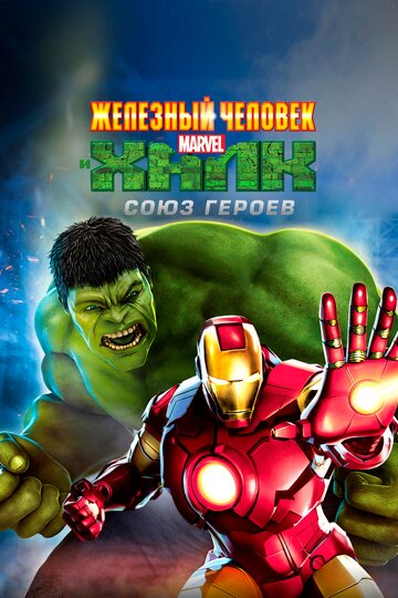 Смотреть Железный человек и Халк: Союз героев онлайн в HD качестве 720p