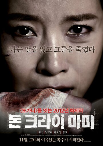 Постер Смотреть фильм Не плачь, мамочка 2012 онлайн бесплатно в хорошем качестве