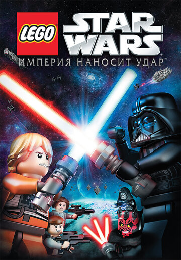 Смотреть Lego Звездные войны: Империя наносит удар онлайн в HD качестве 720p