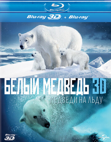Постер Трейлер фильма Полярные медведи 2012 онлайн бесплатно в хорошем качестве