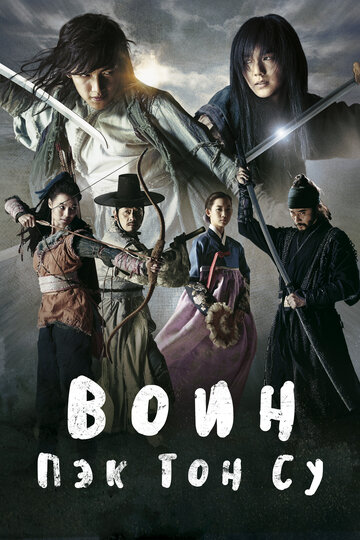 Постер Смотреть сериал Воин Пэк Тон-су 2011 онлайн бесплатно в хорошем качестве