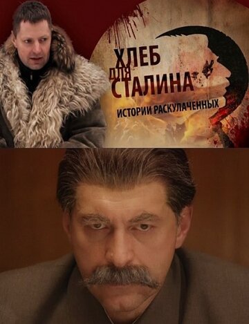 Смотреть Хлеб для Сталина. Истории раскулаченных онлайн в HD качестве 720p
