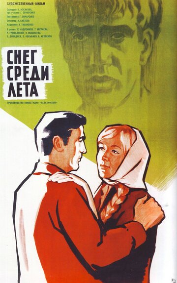 Постер Смотреть фильм Снег среди лета 1967 онлайн бесплатно в хорошем качестве