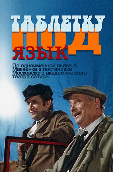 Постер Смотреть фильм Таблетку под язык 1978 онлайн бесплатно в хорошем качестве