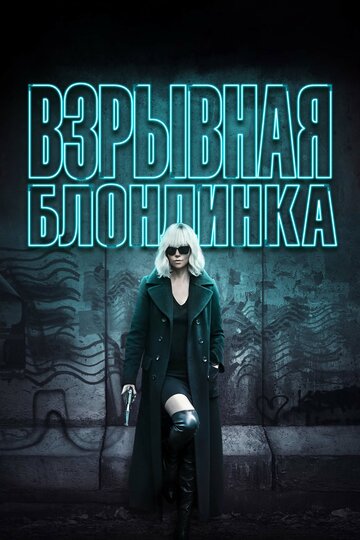 Постер Трейлер фильма Взрывная блондинка 2017 онлайн бесплатно в хорошем качестве