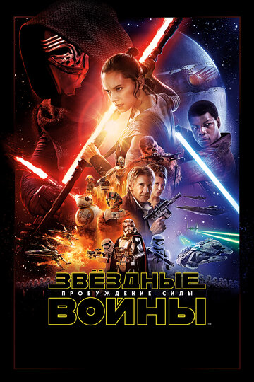 Постер Смотреть фильм Звёздные войны: Пробуждение Силы 2015 онлайн бесплатно в хорошем качестве