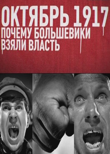 Постер Смотреть фильм Октябрь 17-го. Почему большевики взяли власть 2012 онлайн бесплатно в хорошем качестве