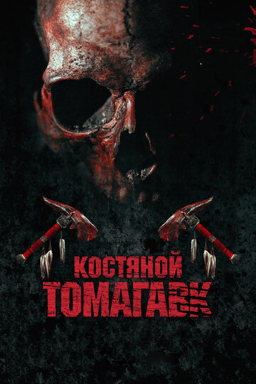 Постер Смотреть фильм Костяной томагавк 2015 онлайн бесплатно в хорошем качестве
