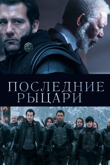 Постер Смотреть фильм Последние рыцари 2015 онлайн бесплатно в хорошем качестве