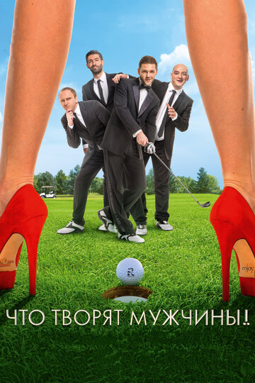 Постер Смотреть фильм Что творят мужчины! 2013 онлайн бесплатно в хорошем качестве