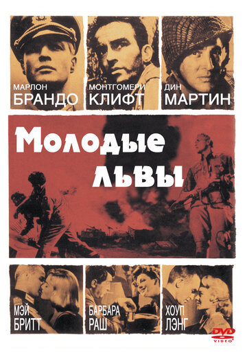 Постер Смотреть фильм Молодые львы 1958 онлайн бесплатно в хорошем качестве