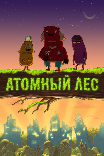 Постер Трейлер сериала Атомный лес 2012 онлайн бесплатно в хорошем качестве