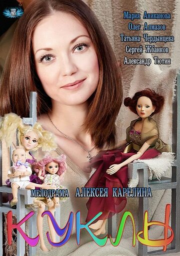 Постер Смотреть сериал Куклы 2012 онлайн бесплатно в хорошем качестве