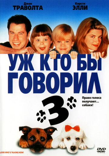 Постер Смотреть фильм Уж кто бы говорил 3 1993 онлайн бесплатно в хорошем качестве