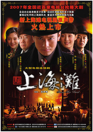 Постер Смотреть сериал Набережная Шанхая 2007 онлайн бесплатно в хорошем качестве